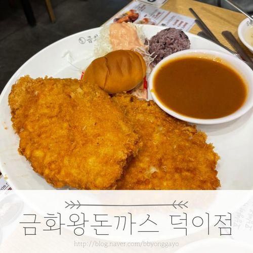 금화왕돈까스 일산덕이점 아이들 데리고 먹고 왔어요