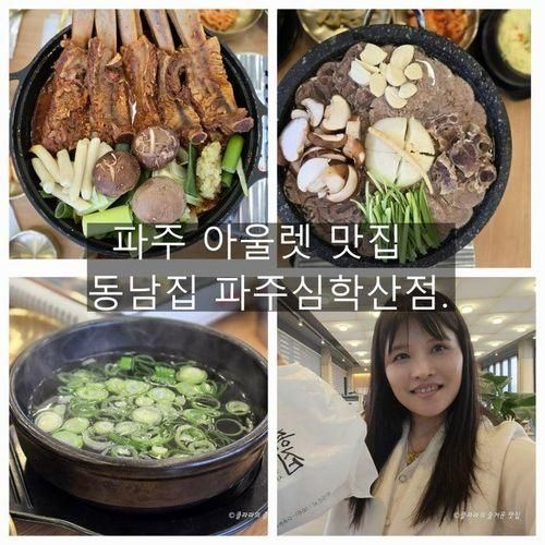 파주 아울렛 맛집 파주 아이와 가볼 만한 곳 동남집 파주삼학산점