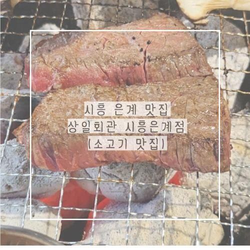 시흥 은계 맛집 놀이방 완비 상일회관 시흥은계점 (소고기 맛집)