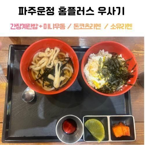 [파주운정 아이와 식당] 우사기에서 어린이 메뉴와 일본라멘...