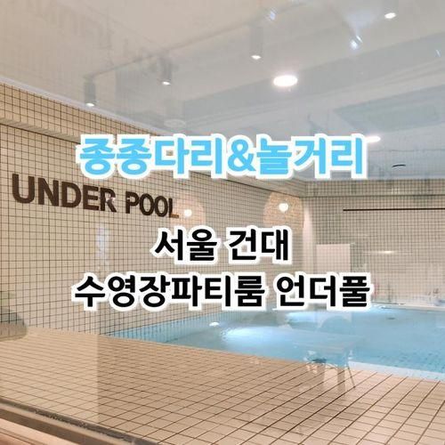 건대입구 파티룸 이색데이트 수영장 서울풀파티룸 언더풀