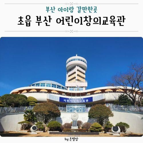 부산 아이랑 가볼만한곳 어린이창의교육관 무료체험 실내놀이터
