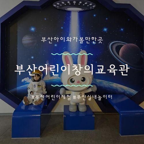 부산어린이창의교육관 아이와가볼만한곳으로 추천(주차,예약)