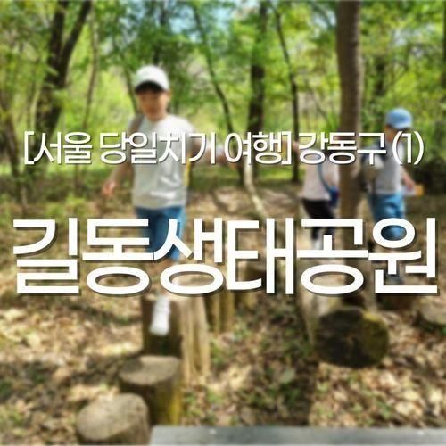 길동생태공원 야외 자연생태 관찰하기 (아이와 가볼만한 곳...