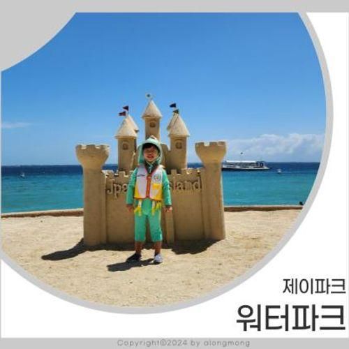 아이랑 세부여행, 제이파크 아일랜드 리조트 워터파크 수영장...