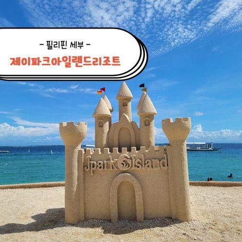 세부 제이파크아일랜드리조트... 풀보드 /리조트 픽업 / 리조트...