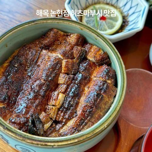 해목 논현점 장어덮밥 맛집 압구정 히츠마부시 재방문 후기...