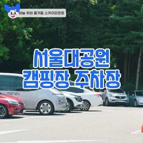 서울대공원 캠핑장 주차 요금 및 주의점