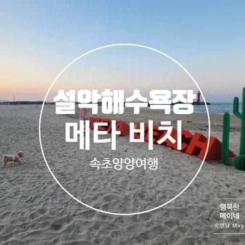속초양양여행 : 설악해수욕장 메타비치 방문후기