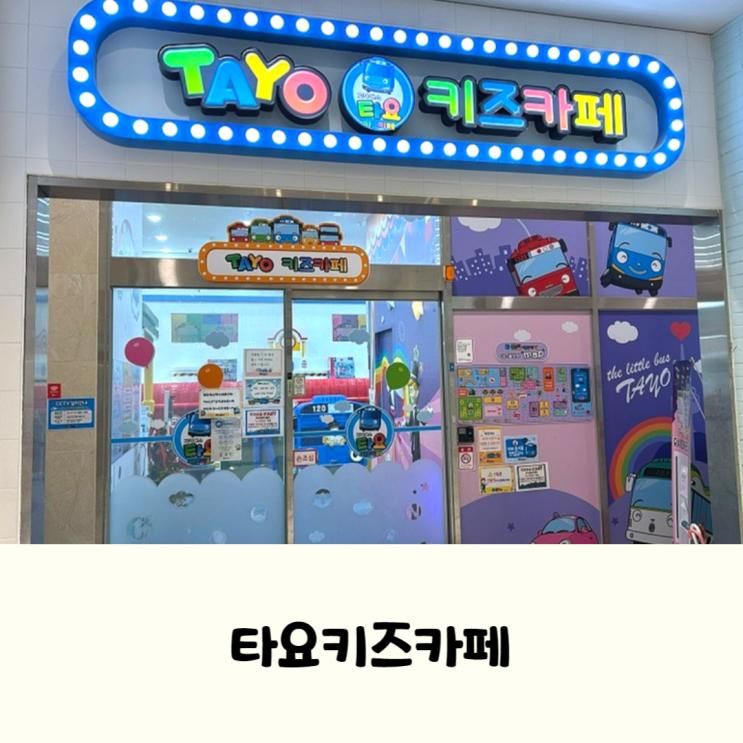 대구 달서구 키즈카페 타요키즈카페월성점 후기