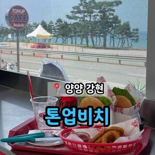 양양 핫하고 힙한 오션뷰 수제버거 맛집 카페 '톤업비치'