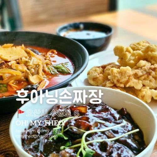 오산대역중식 후아닝손짜장 물향기수목원맛집 짜장과 짬뽕...