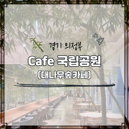 의정부신상카페, 민락동 대나무카페, 카페 Cafe국립공원...