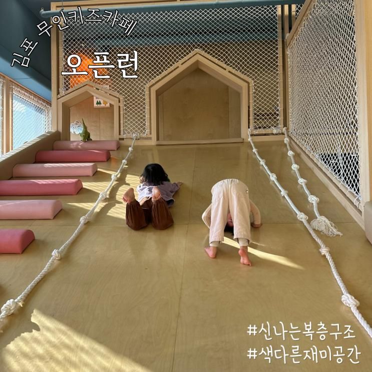 김포 장기동 키즈카페 오픈런 무인키즈카페 감성가득 즐거워요