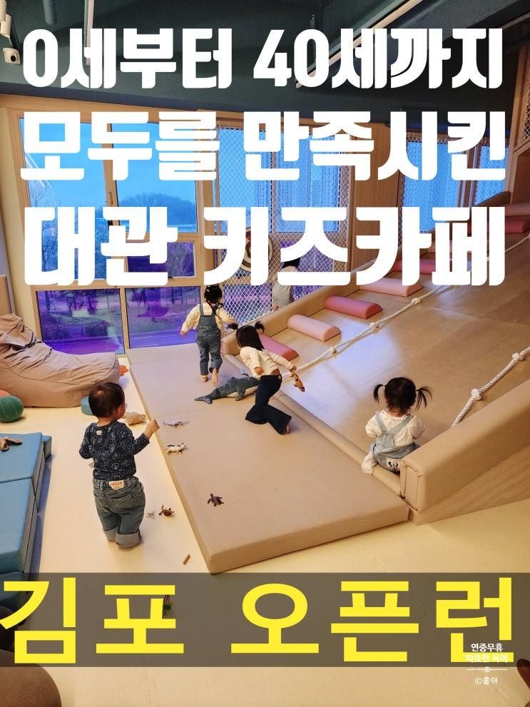 [김포 키즈카페] 김포오픈런... 포토존가득 키즈파티룸 최고