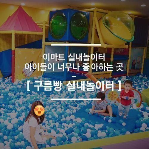 [구름빵] 이마트 파주운정점 키즈카페, 아이들 맡기고 쇼핑할...