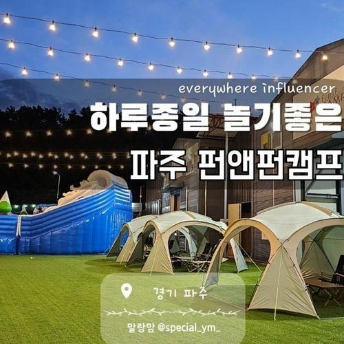 서울근교나들이, 아이와 가기좋은 놀이터 / 파주 펀앤펀캠프...