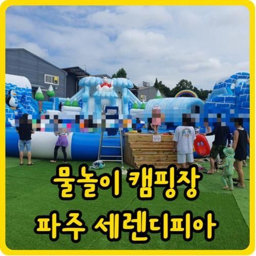 파주 아이와 세렌디피아 어반피크닉 키즈 글램핑 물놀이 캠핑장