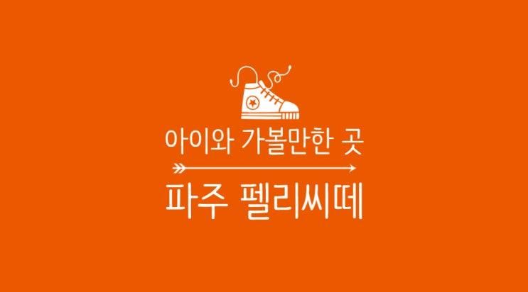 신나게 놀고 마음까지 따뜻해지는 곳 - 파주 펠리씨떼