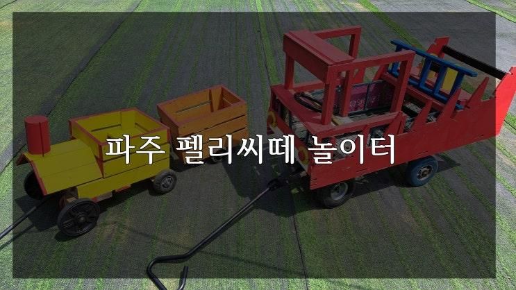 파주 펠리씨떼 아기랑 야외놀이터(+화목칼국수,문지리535카페)