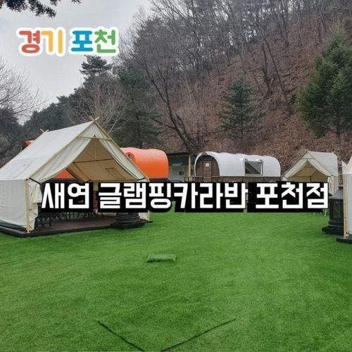 포천 온수수영장이 있는 새연 글램핑카라반 포천점