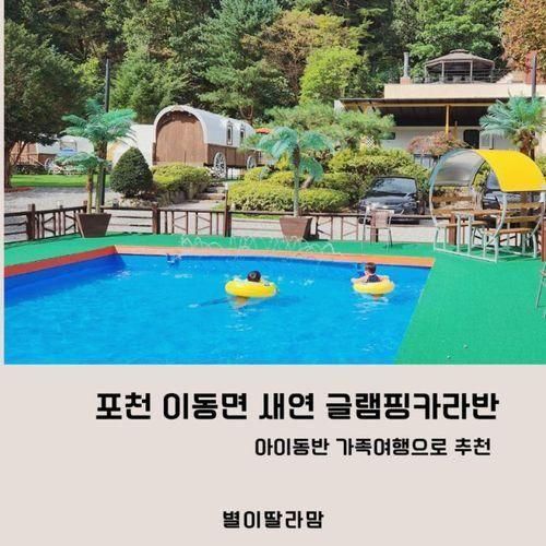 아이와 함께한 새연 글램핑카라반 포천점
