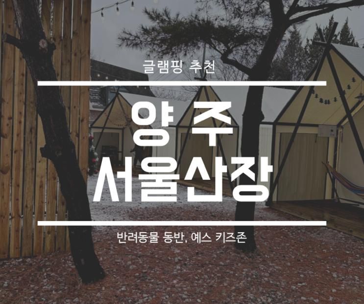 서울 근교 바베큐 글램핑 캠핑식당 양주 [서울산장]