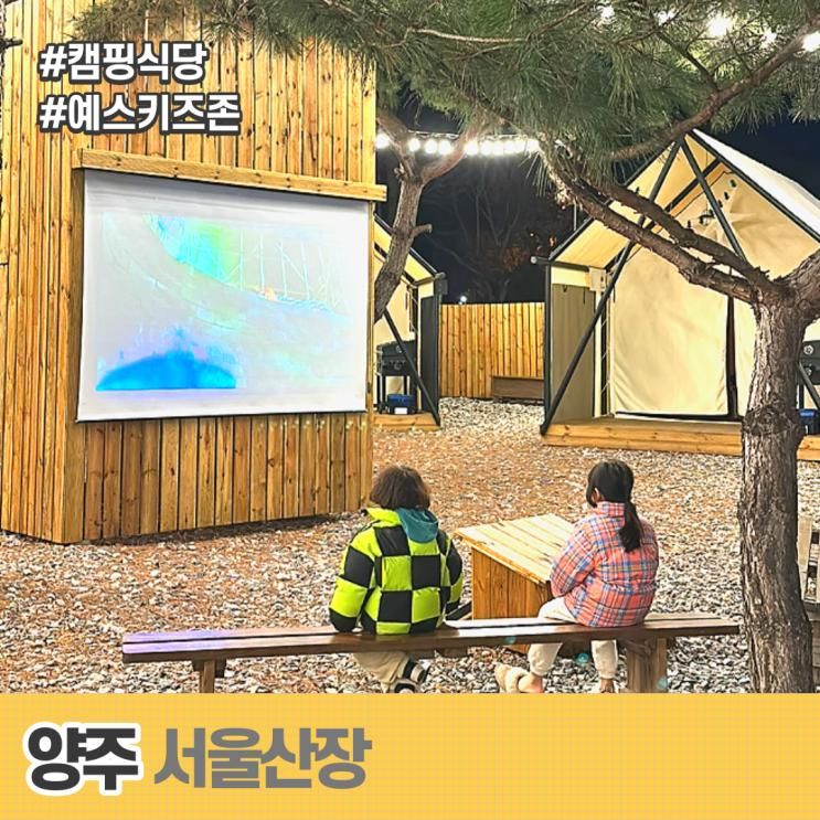 양주 캠핑식당 서울산장 (예스키즈존/예스펫존)