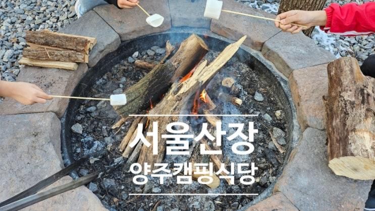 서울인근 캠핑식당 양주캠핑식당 서울산장 내돈내산 후기...