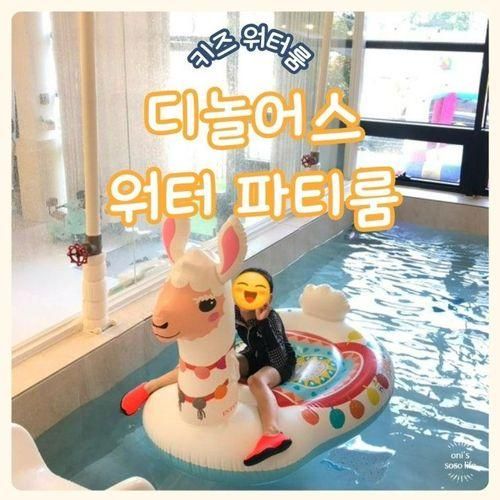서울 근교 남양주 워터 키즈룸 디놀어스 워터파티룸 대관 후기