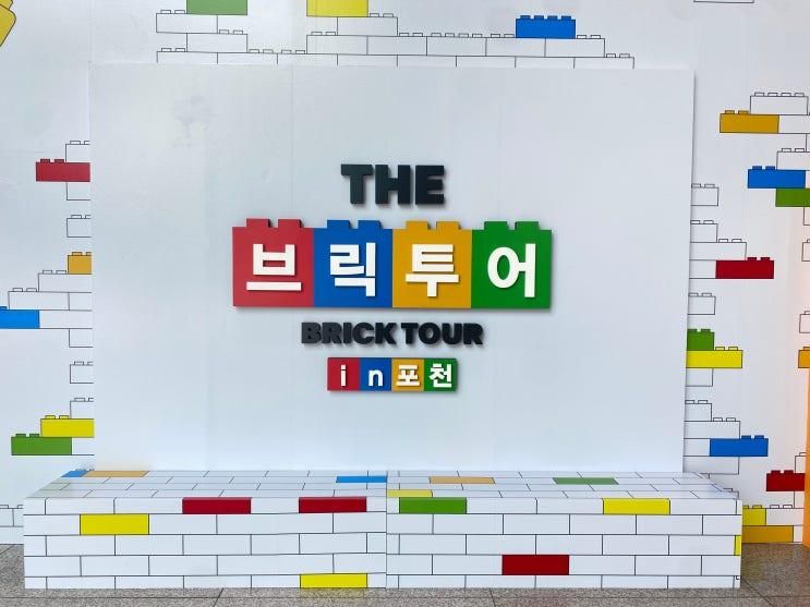 ‘THE 브릭투어 BRICK TOUR in 포천’ 포천 여름방학 가볼...