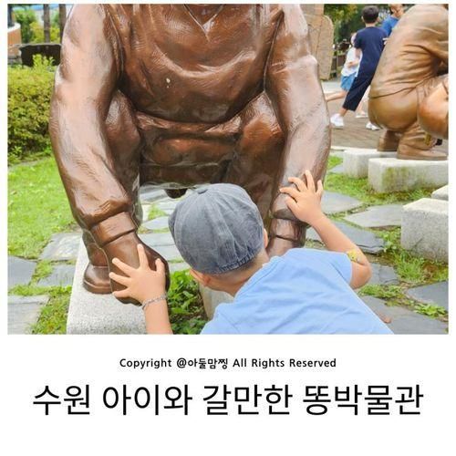 똥박물관 해우재 수원 아이와갈만한곳 어린이 체험관 방문...