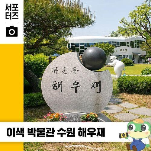 서울 근교 이색 박물관 수원 해우재 ☆