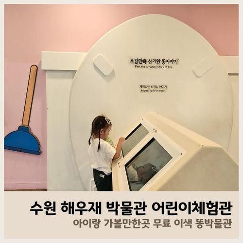 수원 아이랑 방학 이색 체험 무료 박물관 해우재