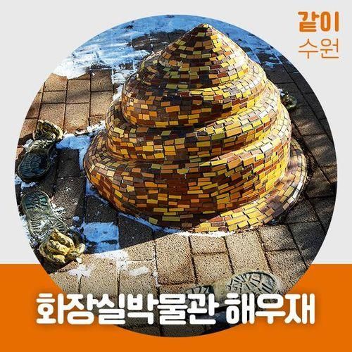 수원 아이들과 가볼 만한 곳 화장실박물관 해우재 ☆