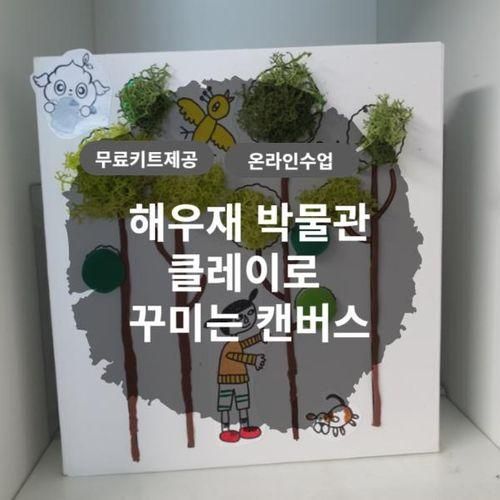 해우재박물관 무료키트 제공 클레이로 꾸미는 캔버스