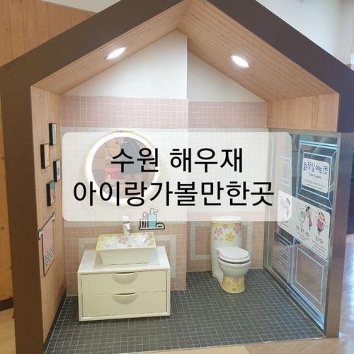 해우재 똥박물관 아이랑 나들이