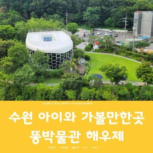 경기도 수원 아이와 가볼만한곳 똥박물관 해우재