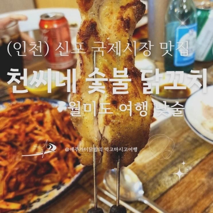 신포 국제시장 최고의 맛집 천씨네 숯불 닭꼬치 낮술 혼술