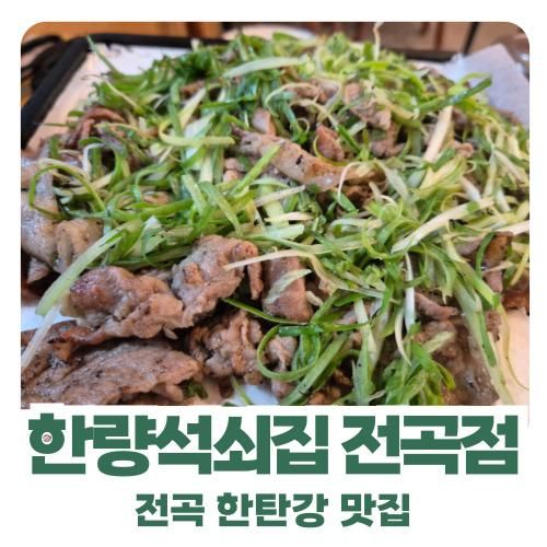 한량석쇠집 전곡점 | 연천 전곡 한탄강 53년 전통 연탄 석쇠불...