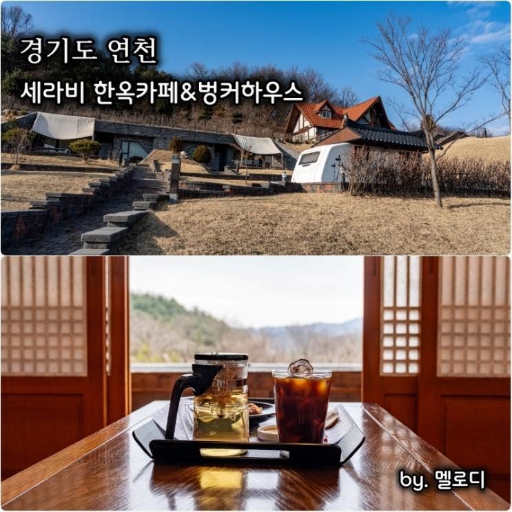 연천여행 세라비 한옥카페 족욕 미라클타운 벙커하우스 숙소