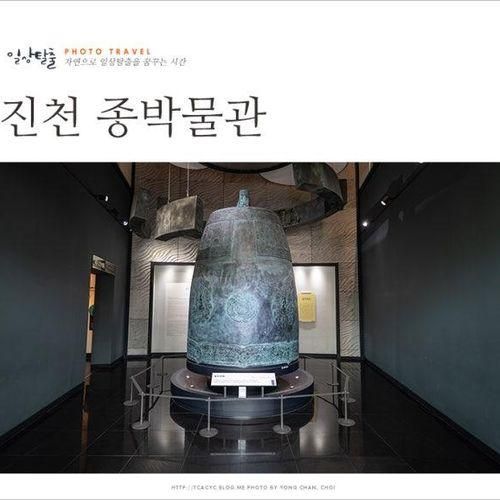 충북 여행 실내 가볼만한곳 비오는날 데이트 진천 종박물관...