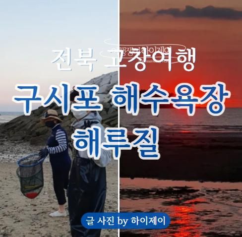 전북여행 고창 구시포해수욕장 :  9월 무료해루질 노을 맛집