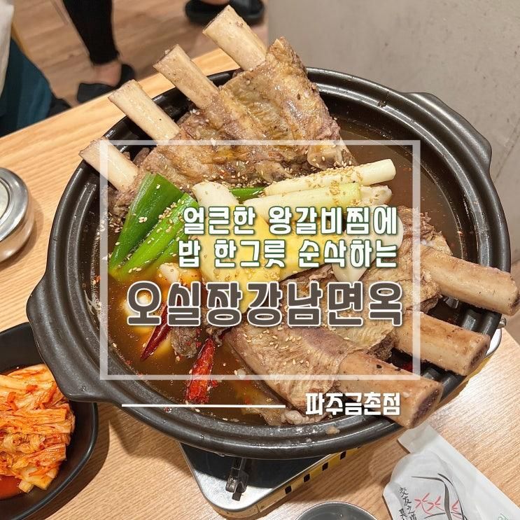 금촌맛집 오실장강남면옥 파주금촌점에서 대왕갈비찜 부수기