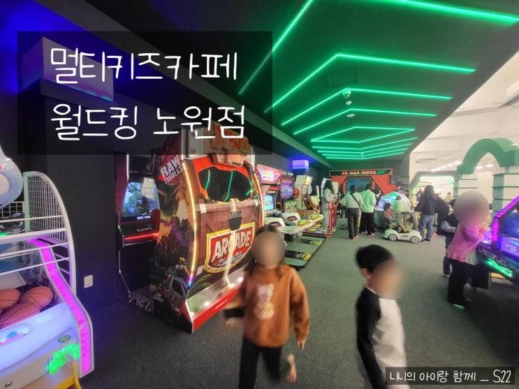 멀티키즈카페 월드킹 공릉쇼핑센터 노원점