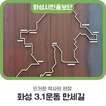 뜨거운 역사의 현장 화성 3.1운동 만세길