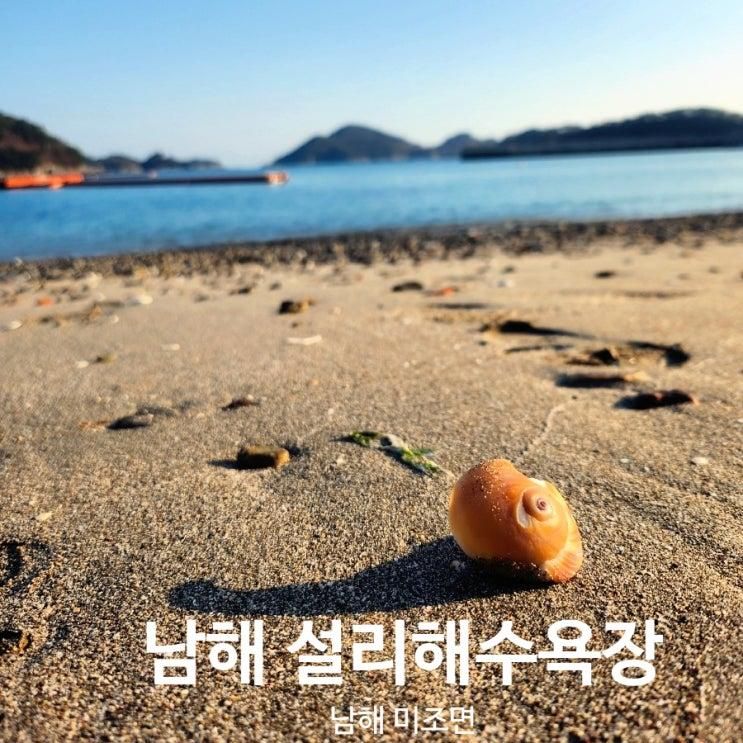 경남 남해 설리해수욕장 아이와가볼만한곳