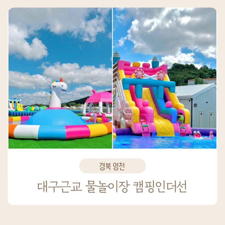 대구근교 영천 물놀이장 캠핑인더선 캠더선