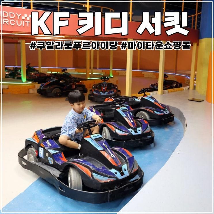 쿠알라룸푸르 아이랑: KF 키디 서킷 고카트
