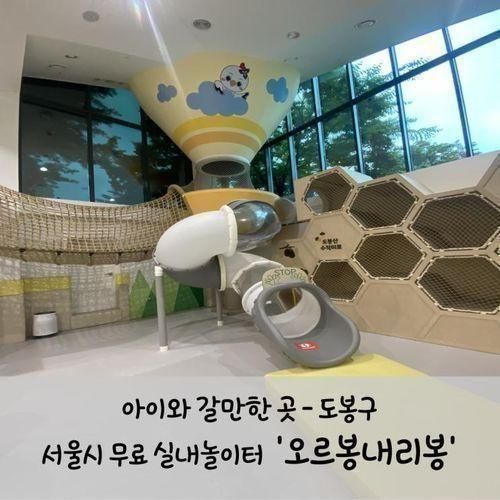 갈만한 곳] 도봉구 / 서울형 무료 실내 놀이터 '오르봉 내리봉'